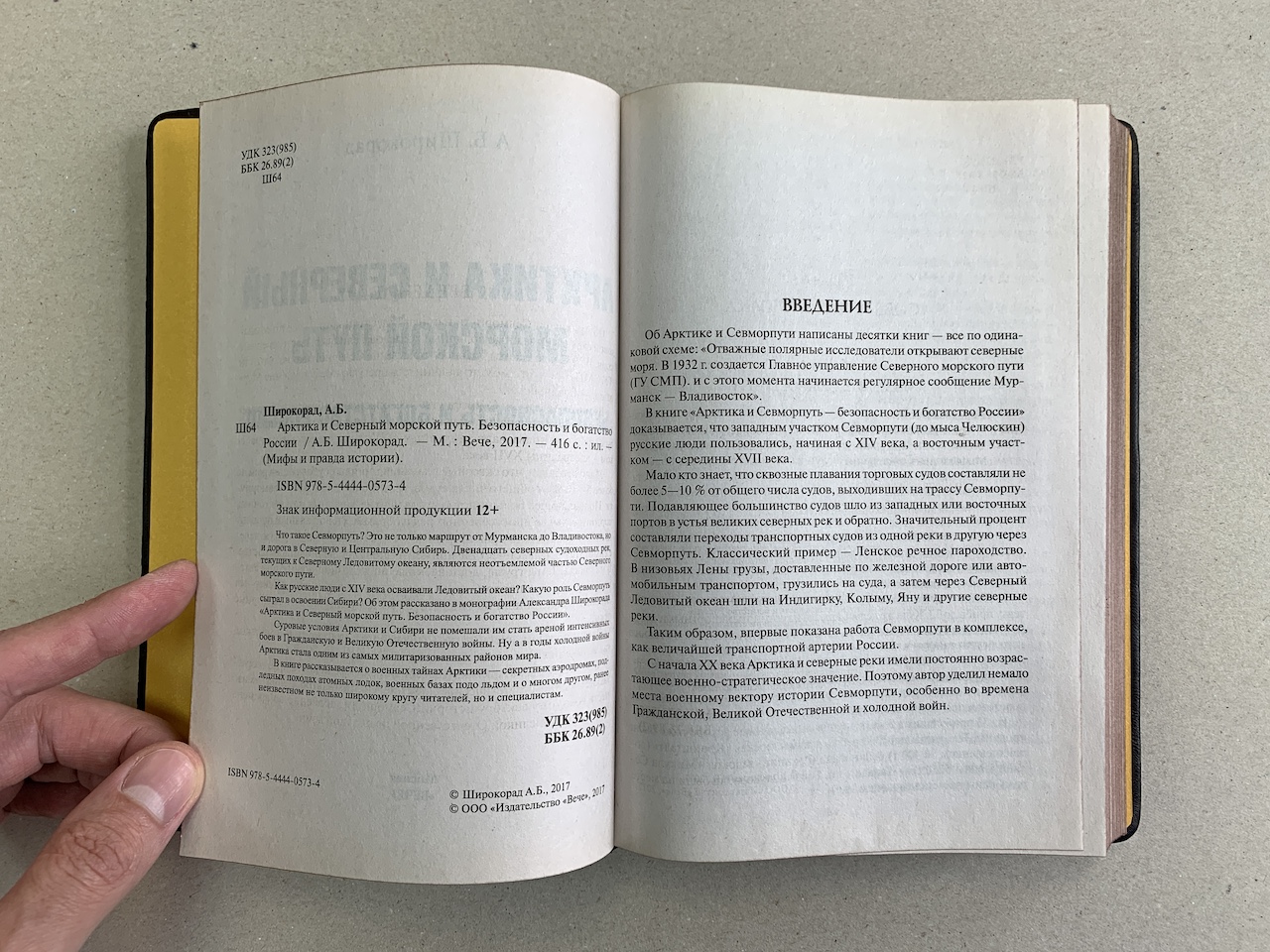 Арктика и северный морской путь. Мифы и вся правда истории. Александр  Широкорад (подарочная кожаная книга) | ELITKNIGI.RU