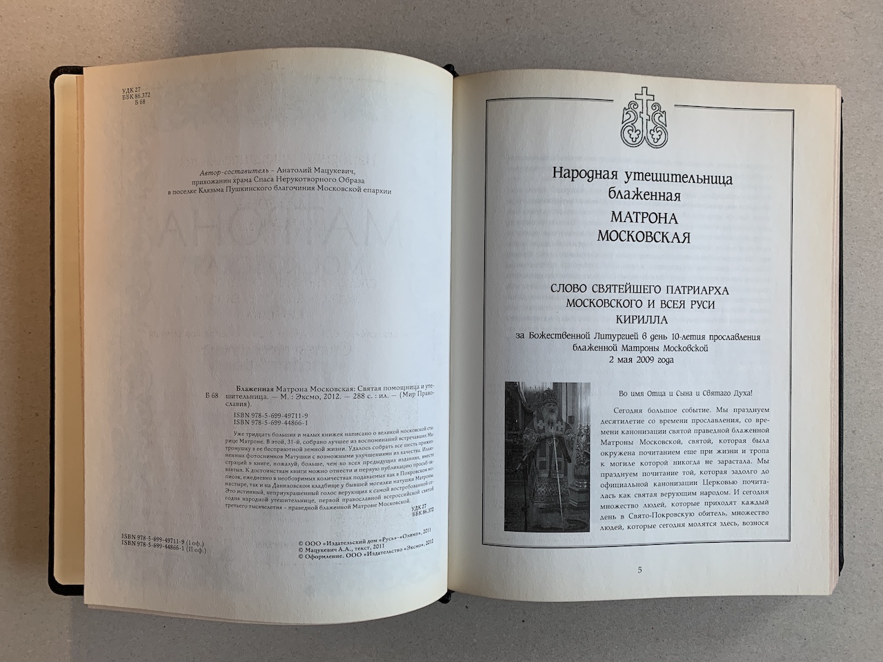 Блаженная Матрона Московская. Анатолий Мацукевич (подарочная кожаная книга)