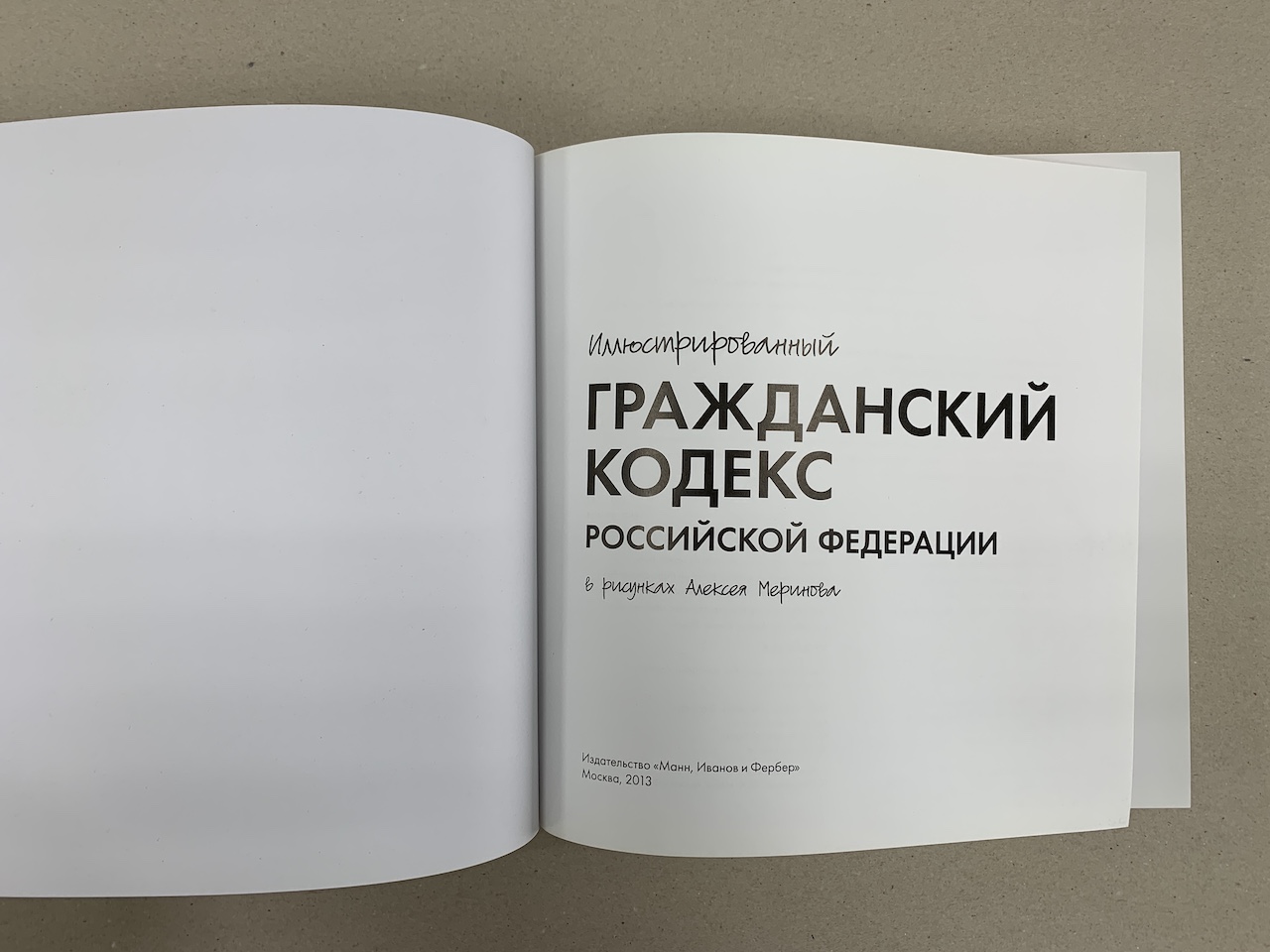 Иллюстрированный Гражданский кодекс Российской Федерации. В рисунках  Алексея Меринова (подарочная кожаная книга)