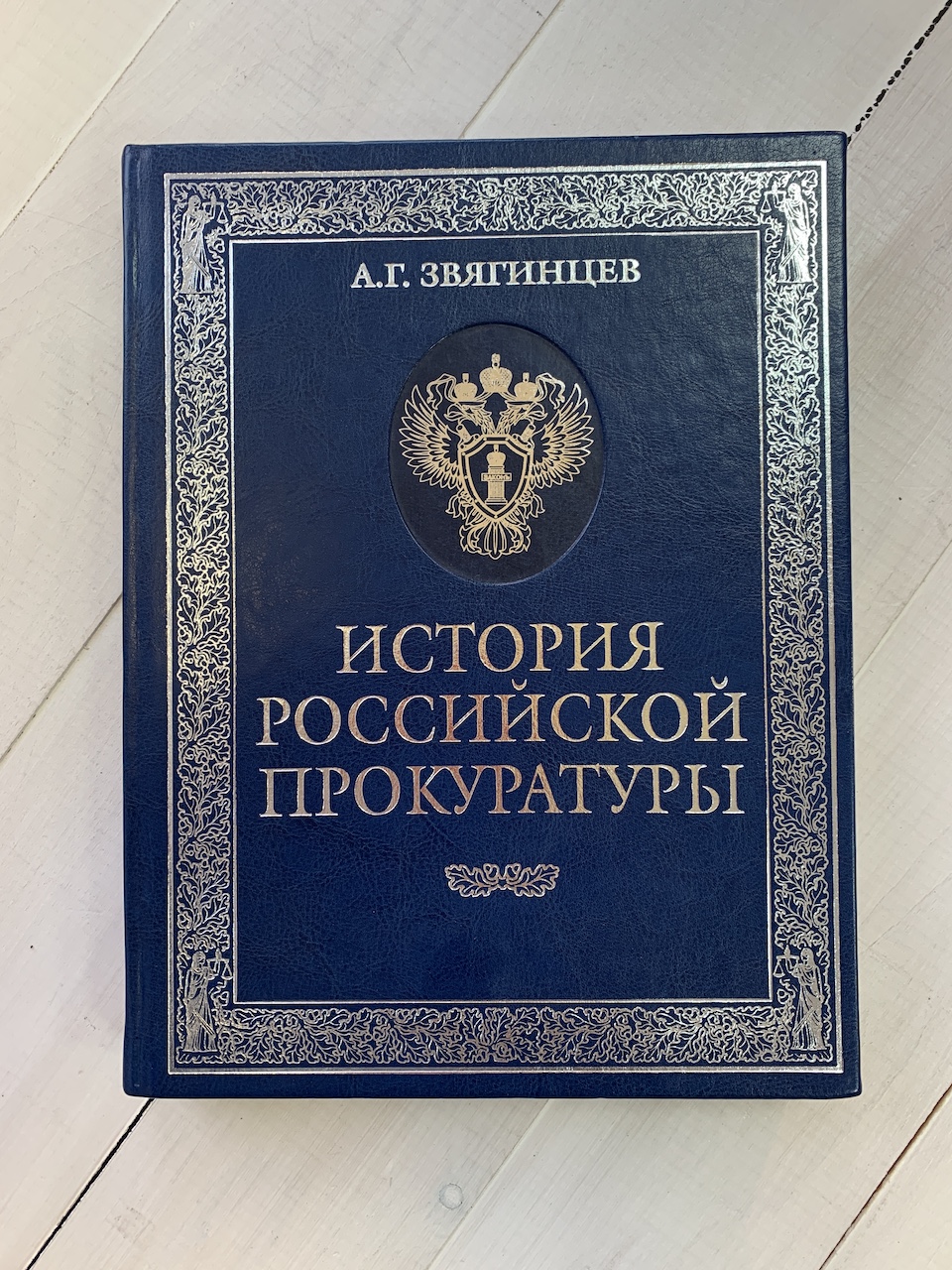 История Российской прокуратуры. Звягинцев (подарочная книга) | ELITKNIGI.RU