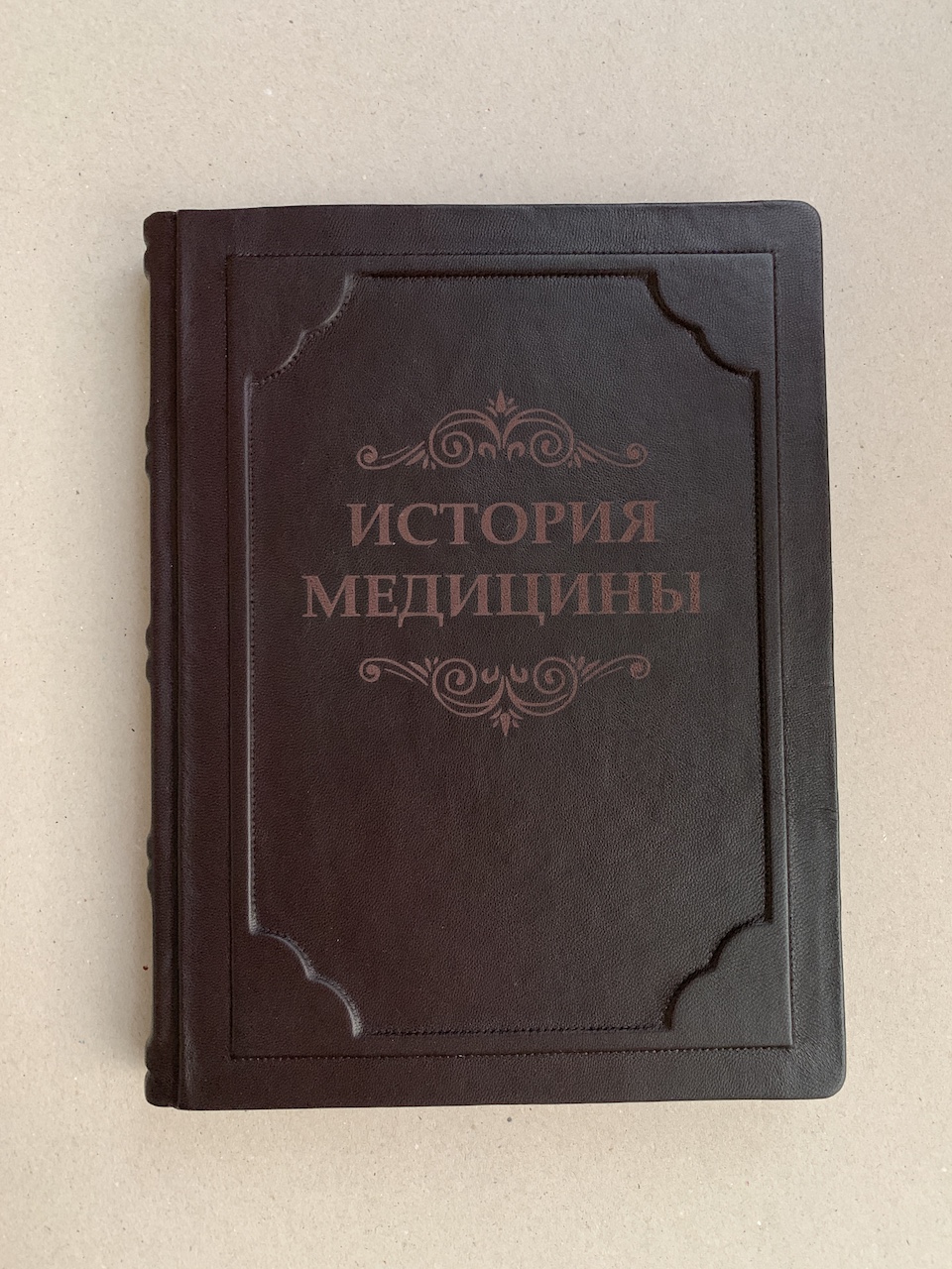 История медицины (подарочная кожаная книга) | ELITKNIGI.RU