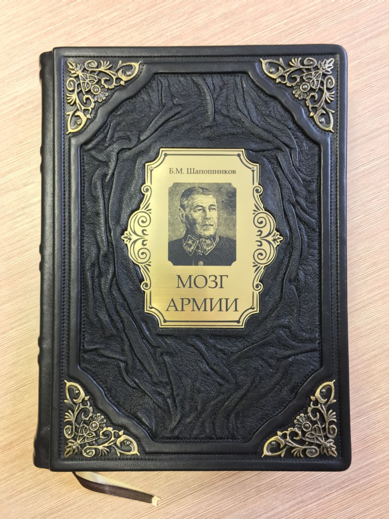 Мозг армии. Борис Шапошников (подарочная кожаная книга) | ELITKNIGI.RU