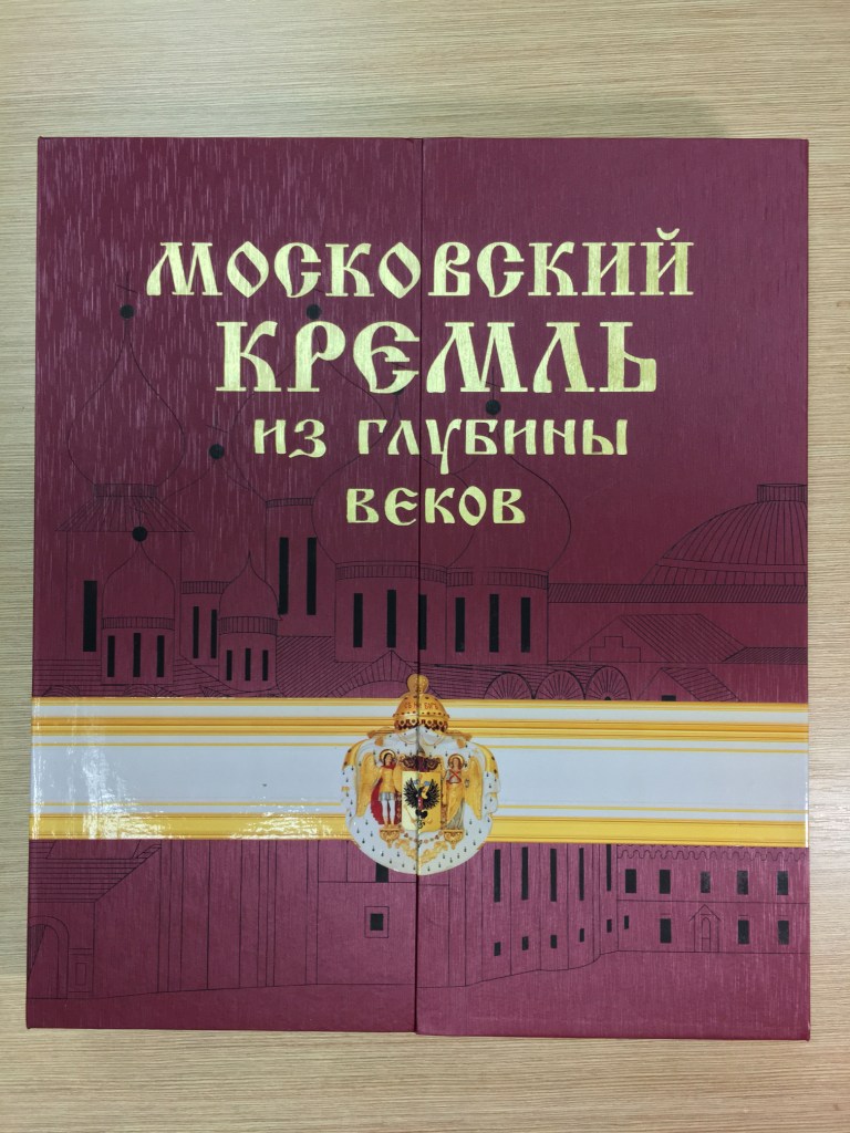 Московский Кремль из глубины веков. РООССА (подарочная книга в футляре с  гимном) | ELITKNIGI.RU