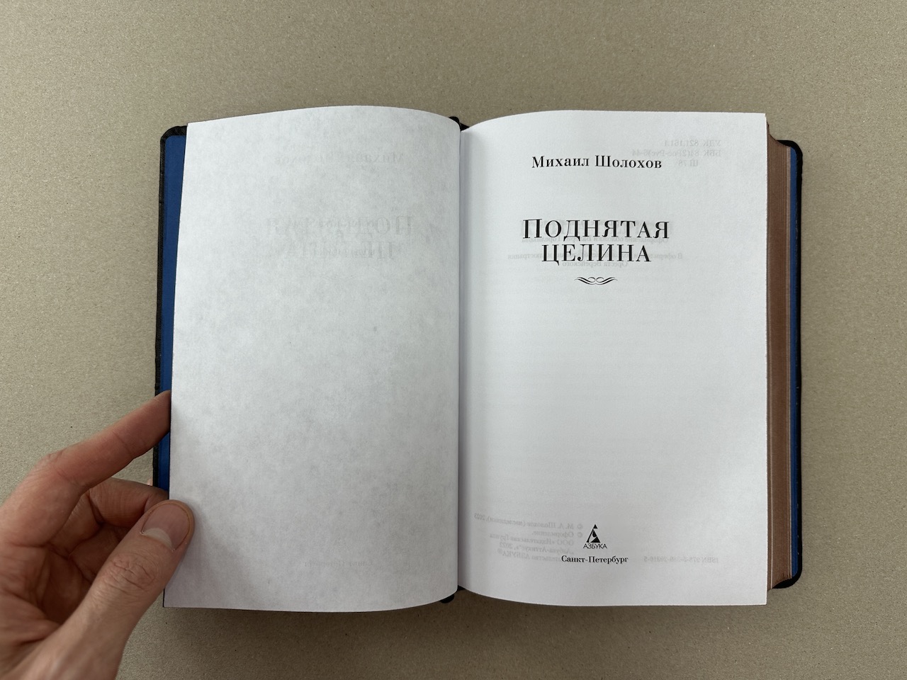 Михаил Шолохов: Поднятая целина (подарочная кожаная книга)