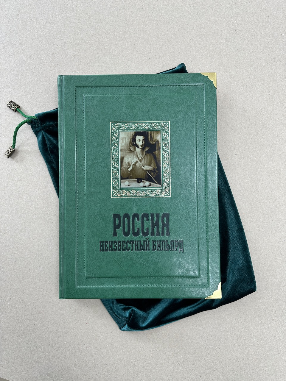 Неизвестный бильярд. Россия. Ратозий, Иванов (подарочная кожаная книга в  мешочке)