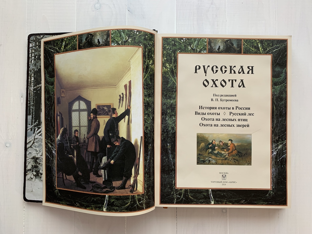 Русская охота (подарочная кожаная книга)