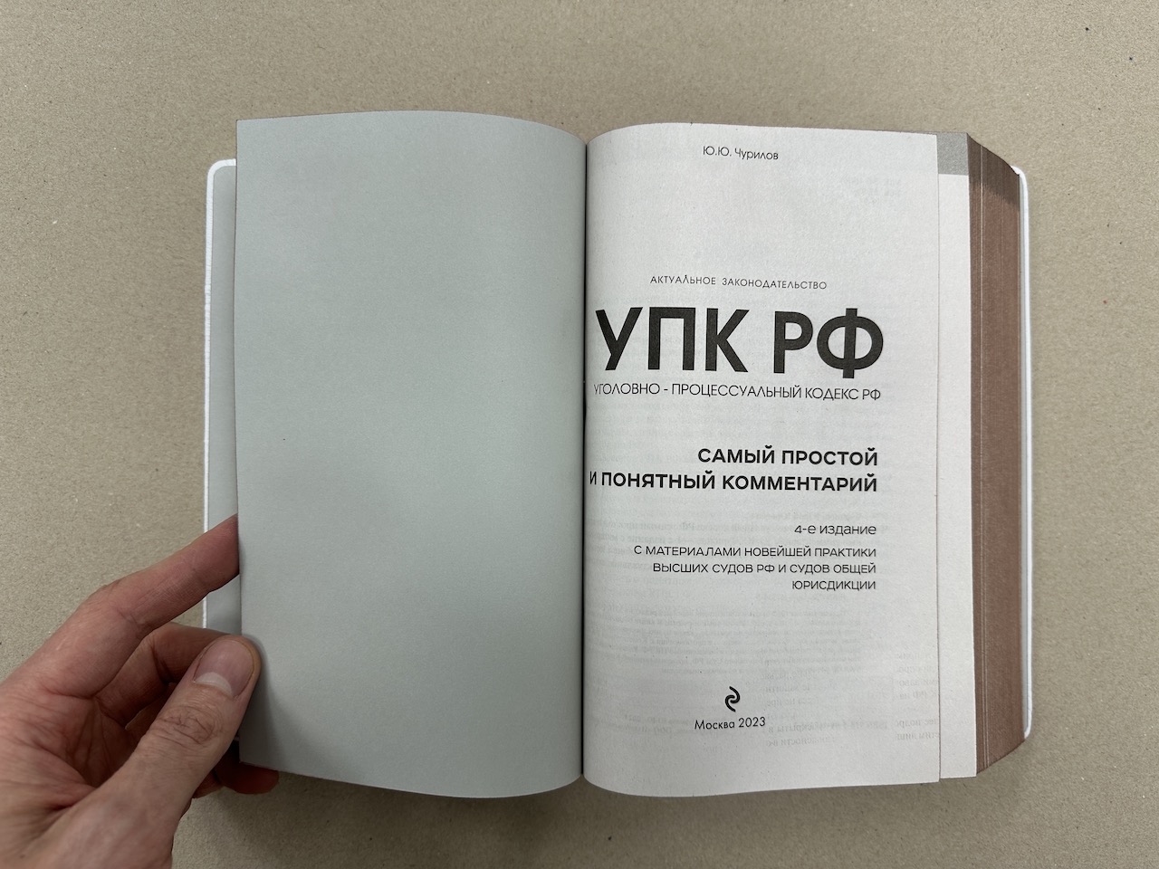 Уголовно-процессуальный кодекс РФ. Юрий Чурилов (подарочная кожаная книга)