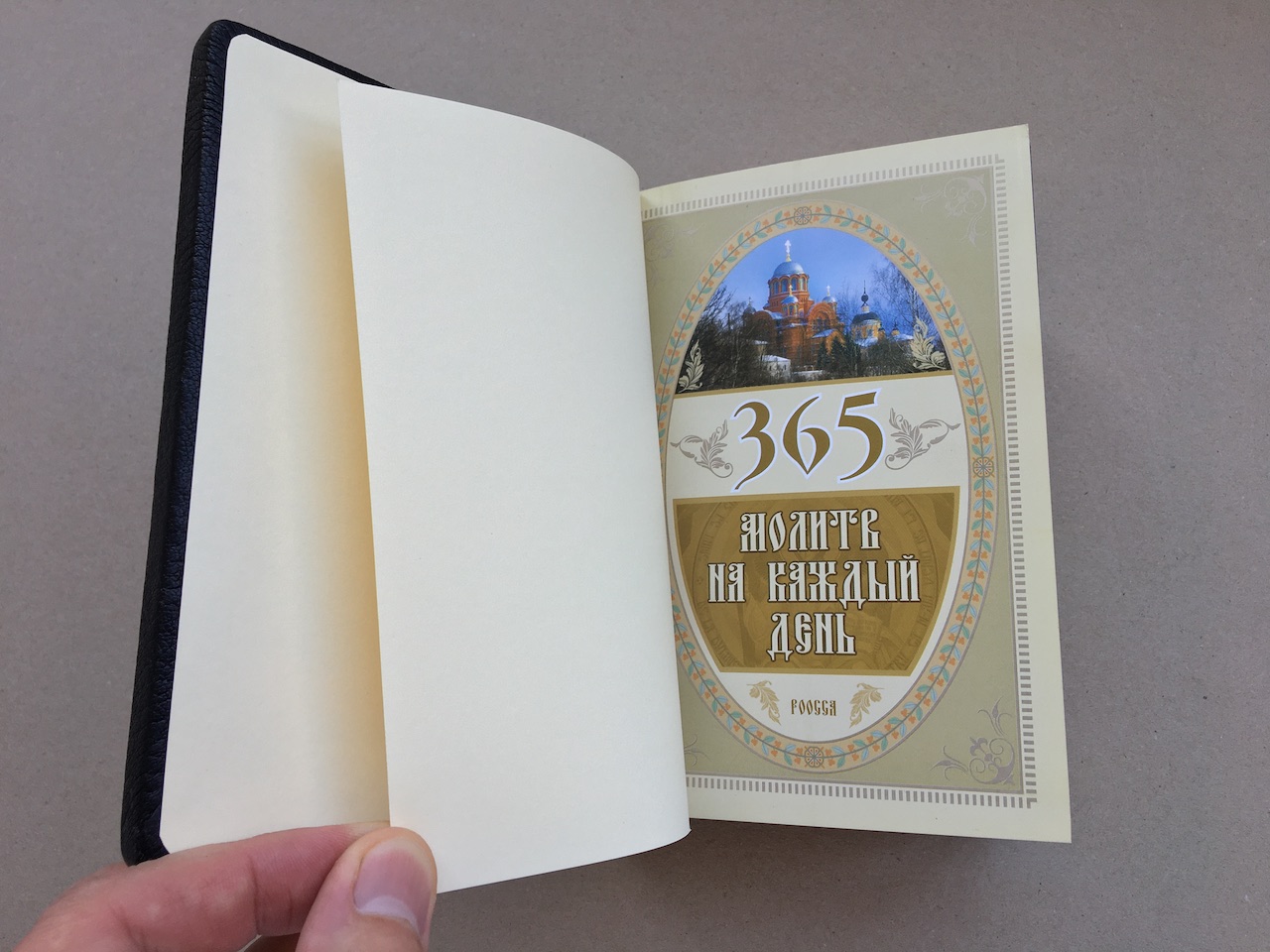 365 молитв на каждый день (подарочная кожаная книга)