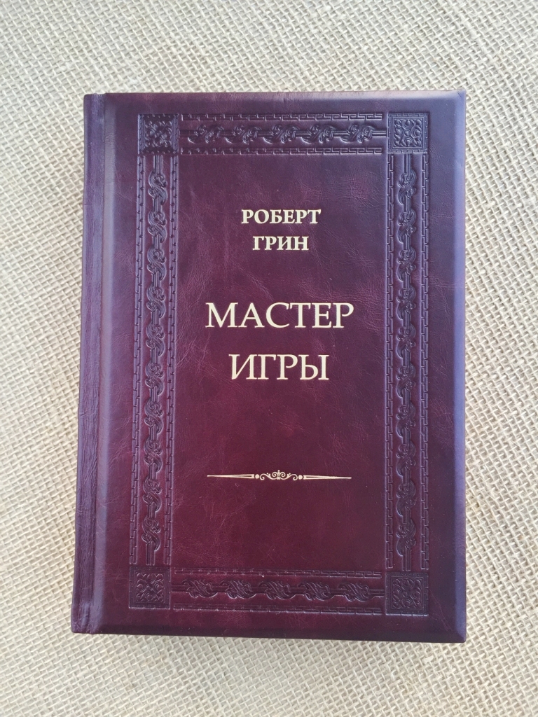 Мастер игры. Роберт Грин (подарочная кожаная книга) | ELITKNIGI.RU