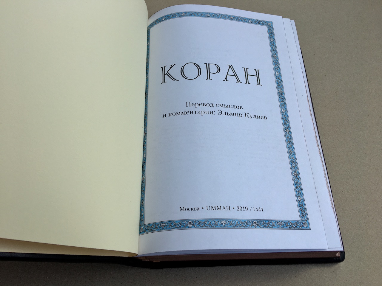 Коран русском языке (подарочная кожаная книга)