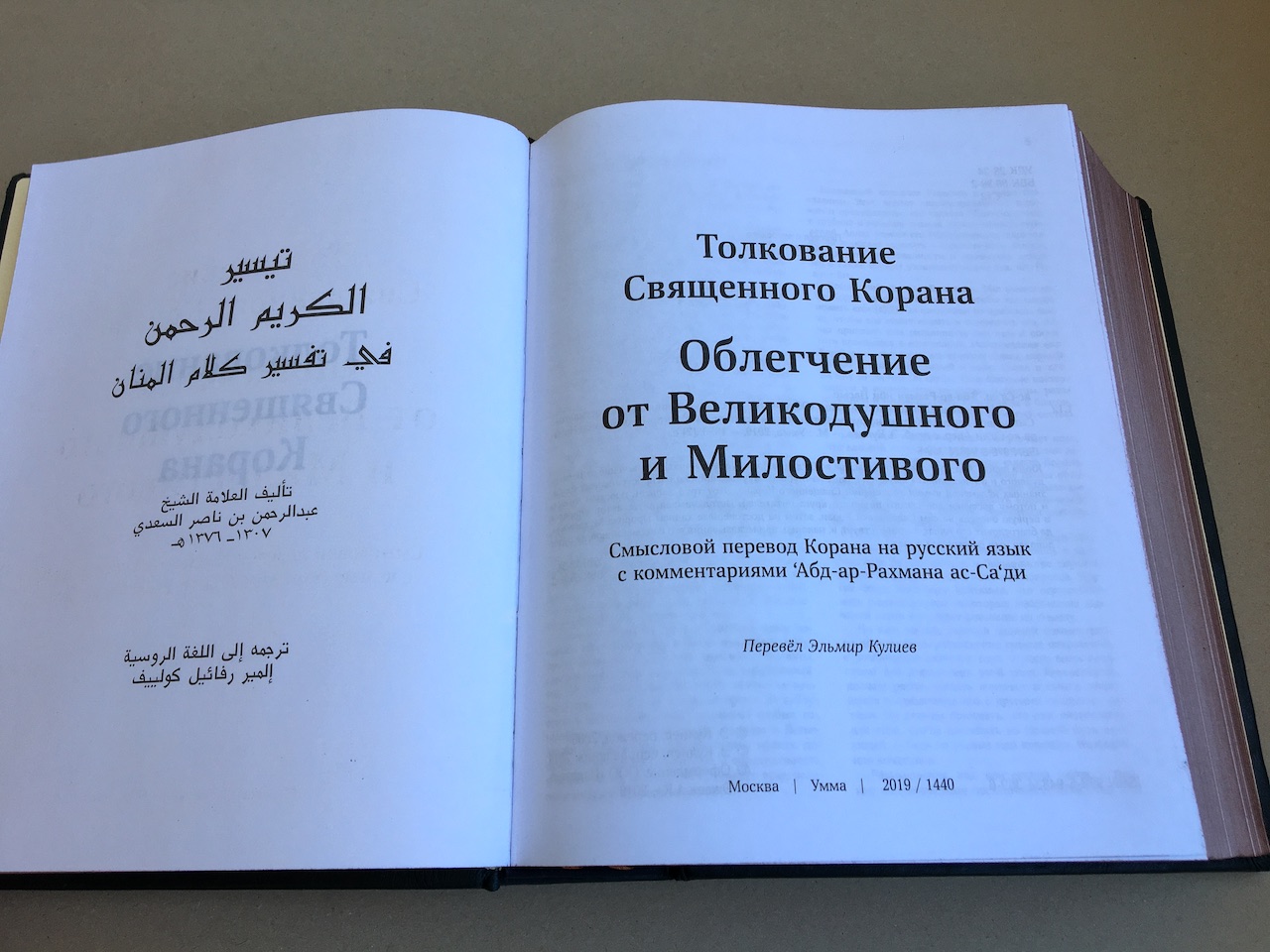 Смысловой перевод Корана на русский язык с комментариями Абд ар-Рахмана  ас-Саади (подарочная кожаная книга)