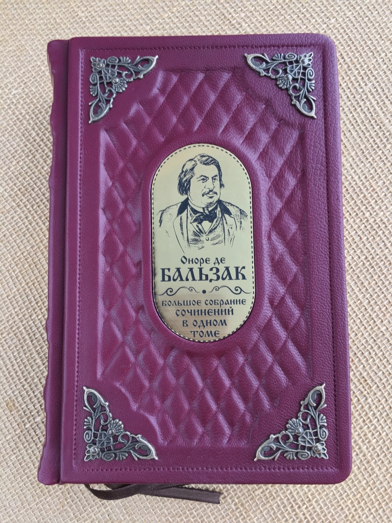 Оноре де Бальзак. Большое собрание сочинений в одном томе (подарочная  кожаная книга) | ELITKNIGI.RU