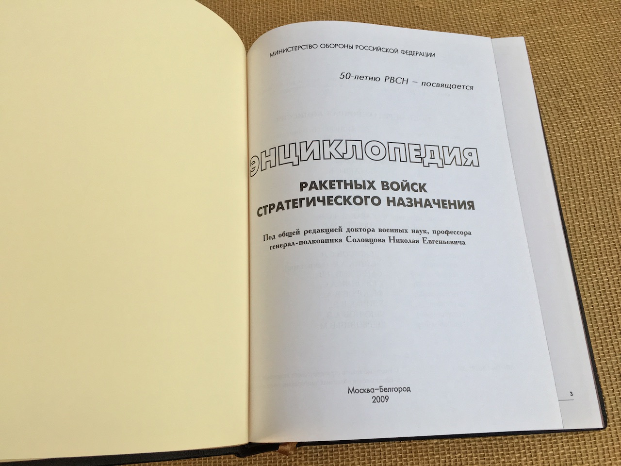 Энциклопедия ракетных войск стратегического назначения (РВСН) (подарочная  кожаная книга) | ELITKNIGI.RU