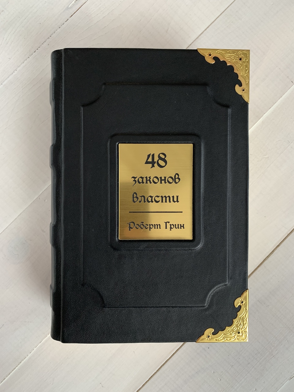 Грин 48 законов власти. Роберт Грин. 48 Законов власти. 48 Законов власти Роберт Грин купить. Книга 48 законов власти купить. 48 Законов власти купить.