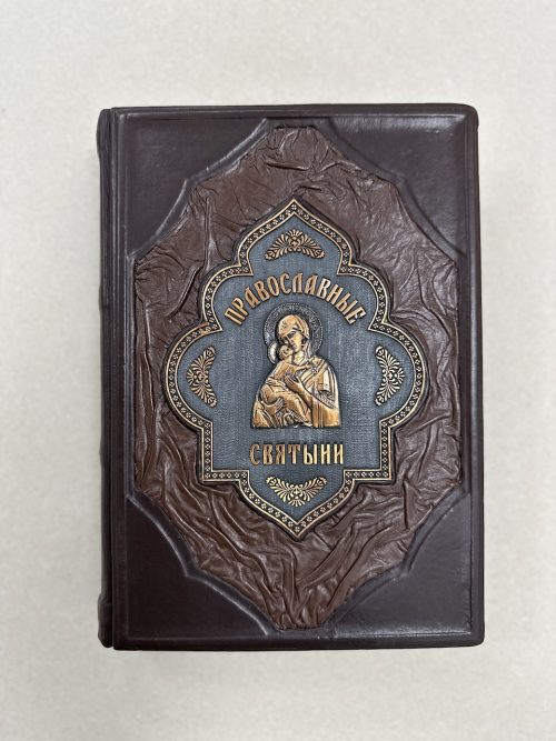 Православные святыни (подарочная кожаная книга)