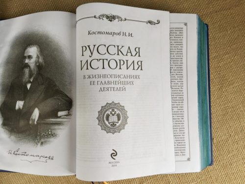 Nikolay Kostomarov: Russkaya istoriya v zhizneopisaniyakh ee glavnykh deyateley