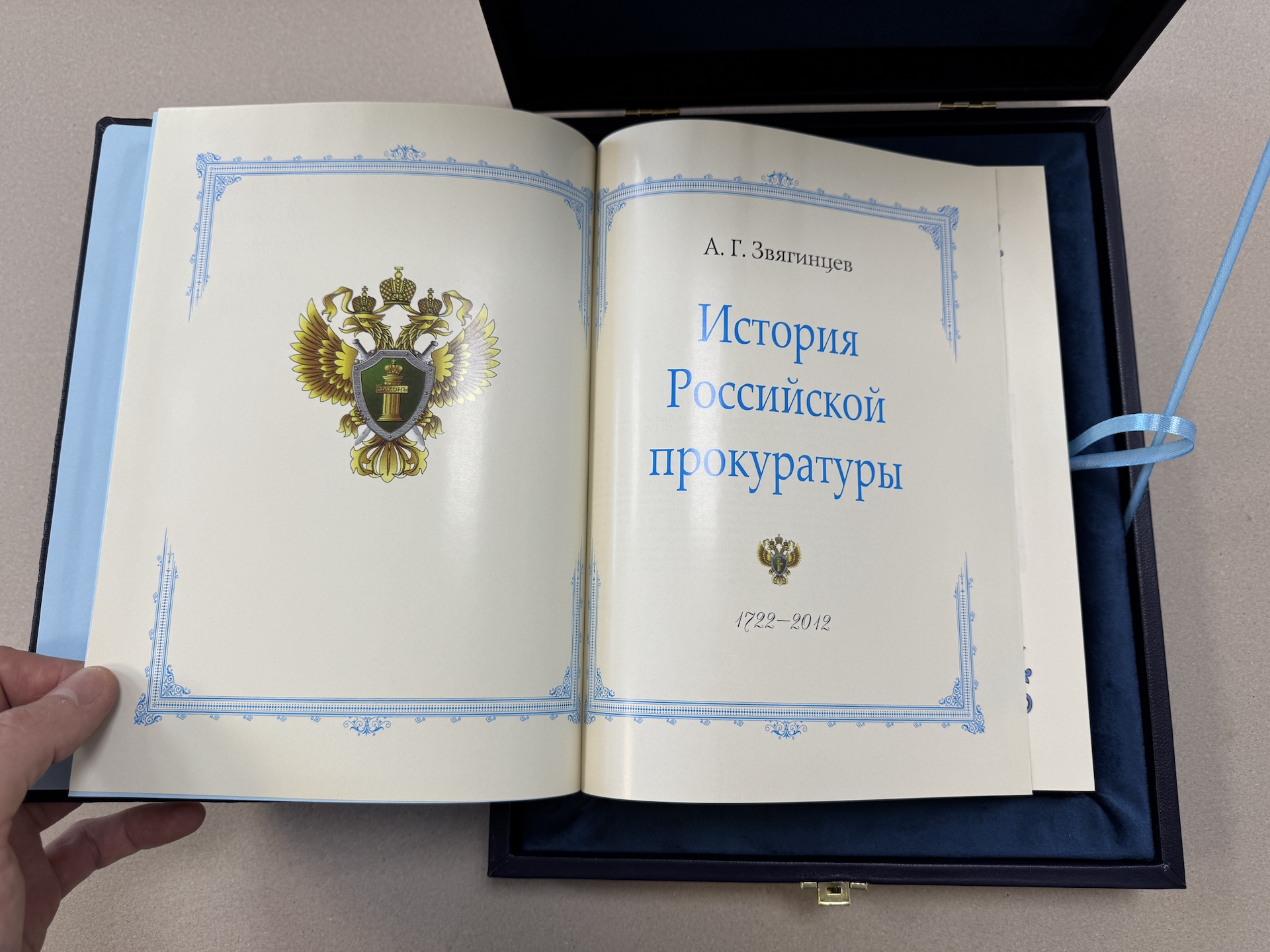 История российской прокуратуры. Александр Звягинцев (подарочная кожаная книга в футляре) (6)