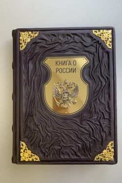 книга о россии подарочная книга