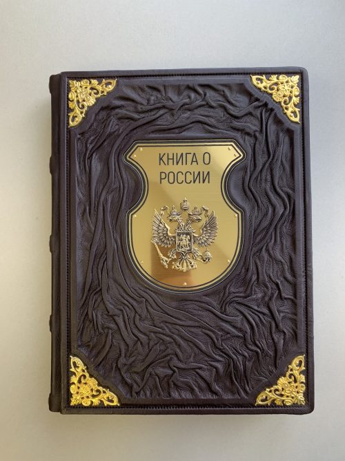 книга о россии подарочная книга