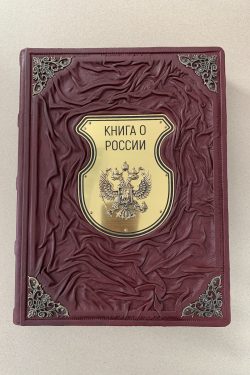 книга о россии кожаная книга
