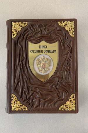 книга русского офицера кожаная