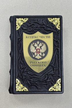 Кодекс чести русского офицера (подарочная кожаная книга)