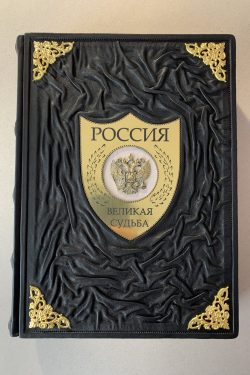 россия великая судьба кожаная книга
