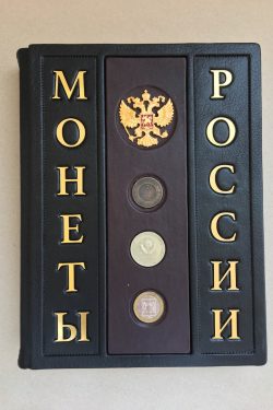 подарочная кожаная книга монеты россии