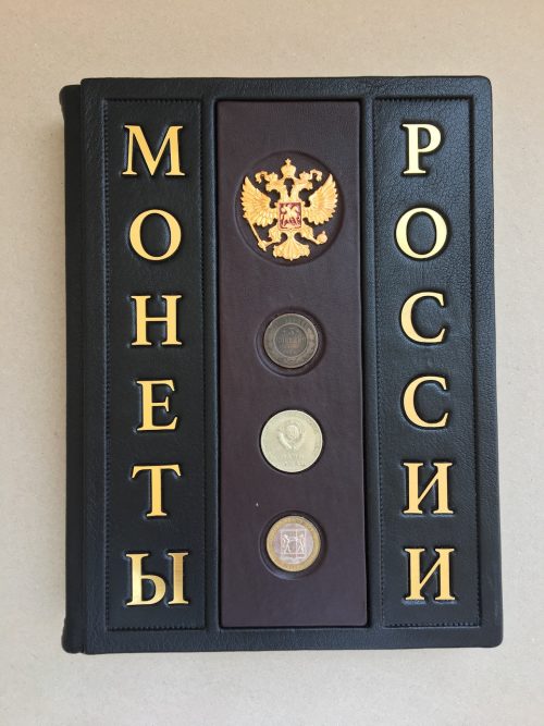 подарочная кожаная книга монеты россии